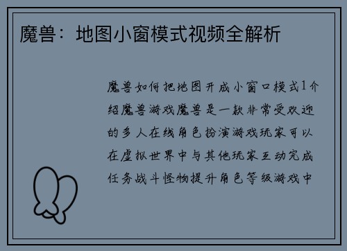 魔兽：地图小窗模式视频全解析