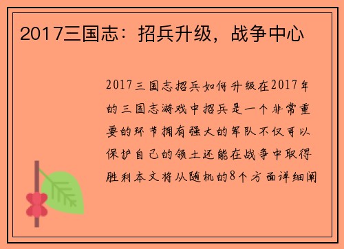 2017三国志：招兵升级，战争中心