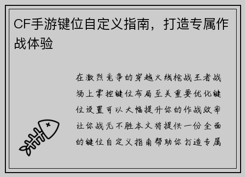 CF手游键位自定义指南，打造专属作战体验