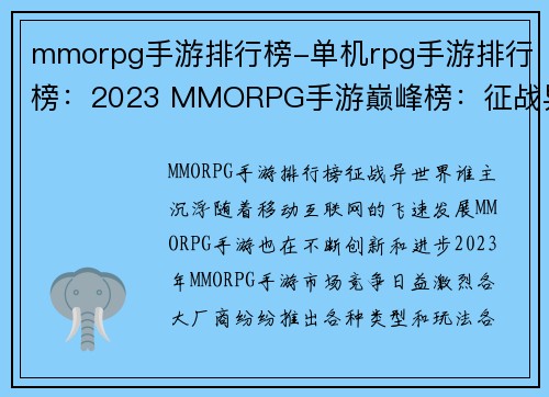 mmorpg手游排行榜-单机rpg手游排行榜：2023 MMORPG手游巅峰榜：征战异世界，谁主沉浮