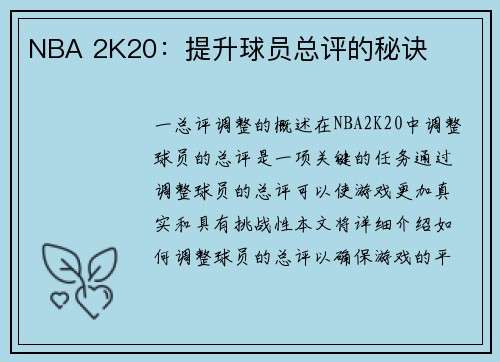 NBA 2K20：提升球员总评的秘诀