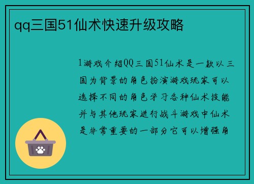 qq三国51仙术快速升级攻略