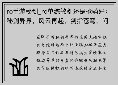 ro手游秘剑_ro单练敏剑还是枪骑好：秘剑异界，风云再起，剑指苍穹，问鼎巅峰