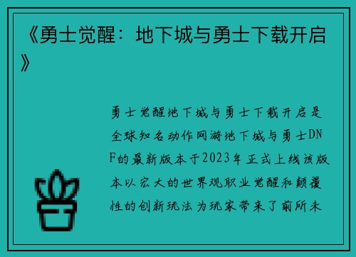 《勇士觉醒：地下城与勇士下载开启》