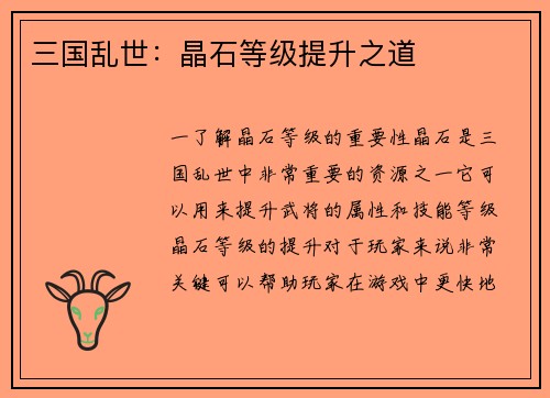 三国乱世：晶石等级提升之道