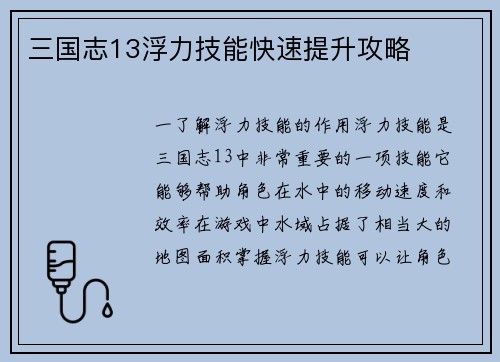 三国志13浮力技能快速提升攻略