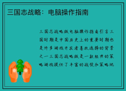 三国志战略：电脑操作指南