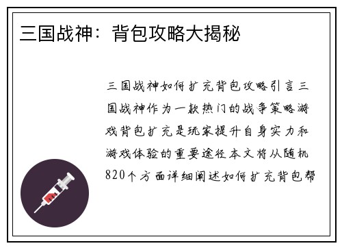 三国战神：背包攻略大揭秘