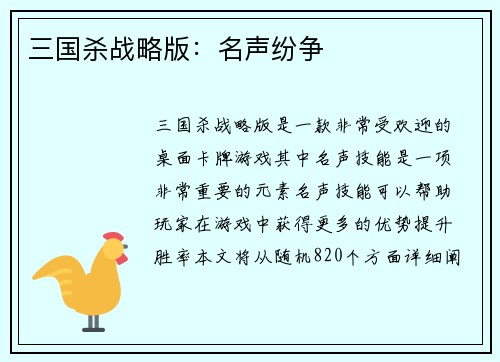 三国杀战略版：名声纷争
