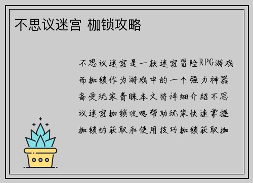 不思议迷宫 枷锁攻略