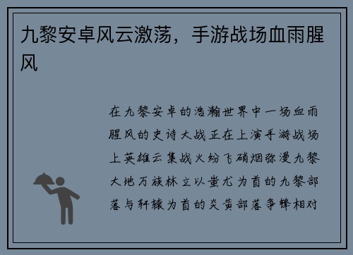 九黎安卓风云激荡，手游战场血雨腥风