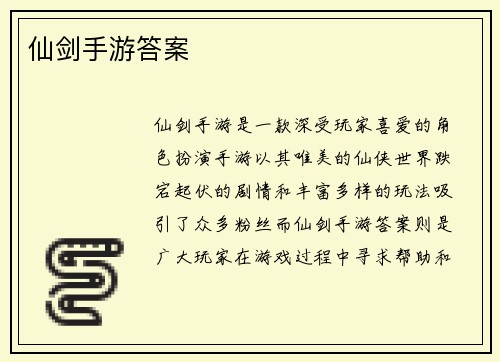 仙剑手游答案