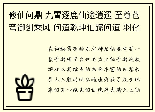 修仙问鼎 九霄逐鹿仙途逍遥 至尊苍穹御剑乘风 问道乾坤仙踪问道 羽化飞升星河幻境 问道长生