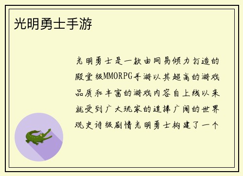 光明勇士手游