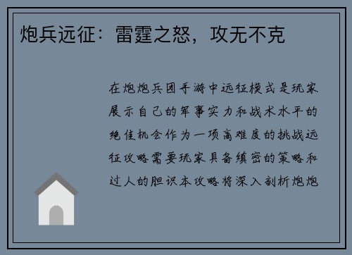 炮兵远征：雷霆之怒，攻无不克
