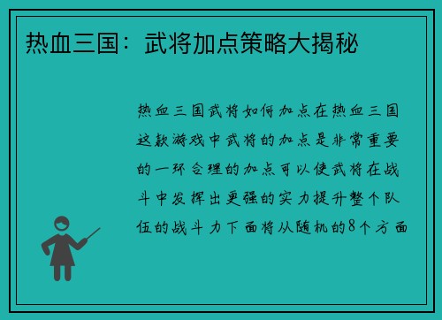 热血三国：武将加点策略大揭秘