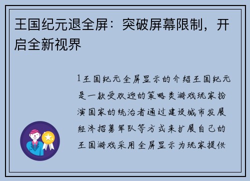 王国纪元退全屏：突破屏幕限制，开启全新视界
