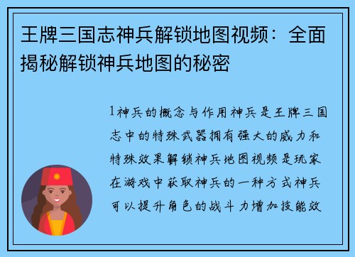 王牌三国志神兵解锁地图视频：全面揭秘解锁神兵地图的秘密