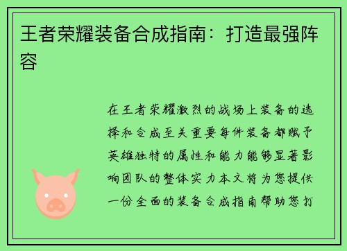 王者荣耀装备合成指南：打造最强阵容