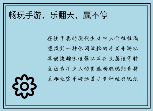 畅玩手游，乐翻天，赢不停