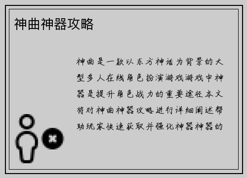 神曲神器攻略