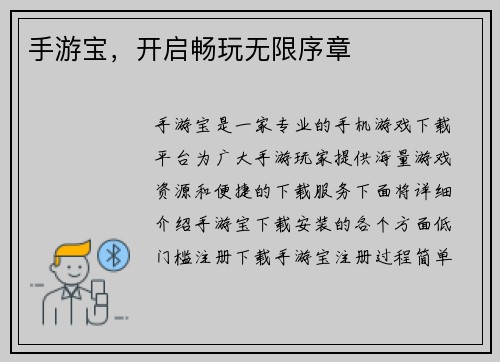 手游宝，开启畅玩无限序章