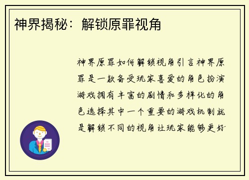 神界揭秘：解锁原罪视角