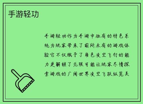 手游轻功