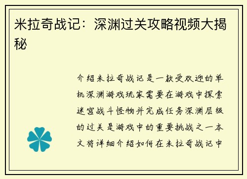 米拉奇战记：深渊过关攻略视频大揭秘