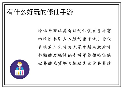 有什么好玩的修仙手游