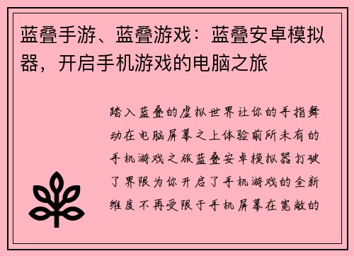 蓝叠手游、蓝叠游戏：蓝叠安卓模拟器，开启手机游戏的电脑之旅