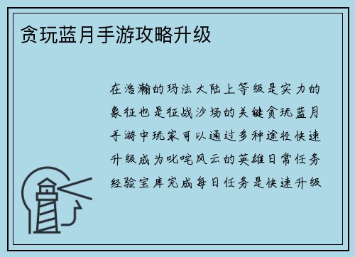 贪玩蓝月手游攻略升级