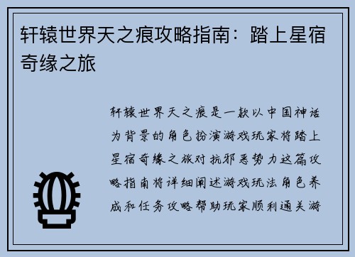 轩辕世界天之痕攻略指南：踏上星宿奇缘之旅