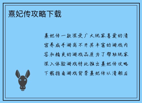 熹妃传攻略下载