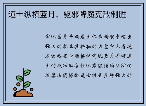 道士纵横蓝月，驱邪降魔克敌制胜