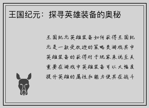王国纪元：探寻英雄装备的奥秘