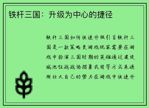铁杆三国：升级为中心的捷径