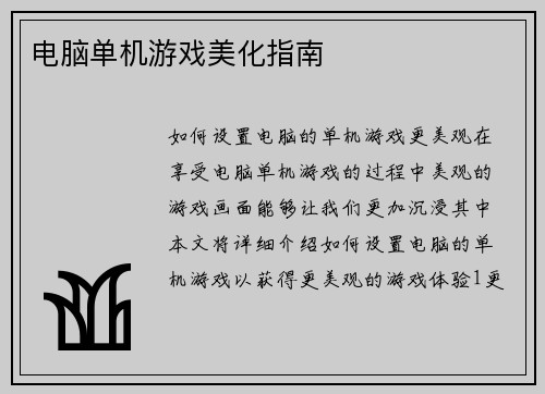 电脑单机游戏美化指南