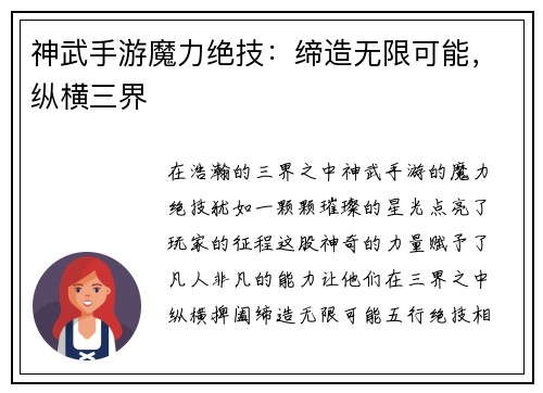 神武手游魔力绝技：缔造无限可能，纵横三界