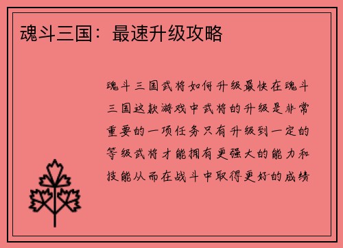 魂斗三国：最速升级攻略