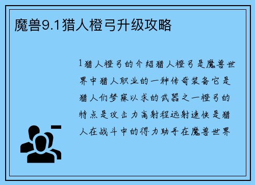 魔兽9.1猎人橙弓升级攻略