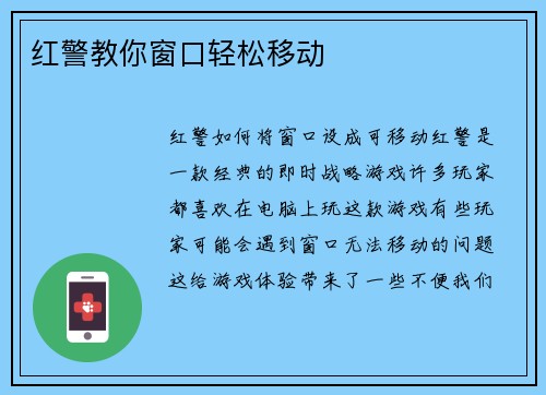 红警教你窗口轻松移动