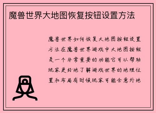魔兽世界大地图恢复按钮设置方法