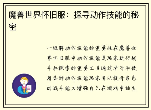 魔兽世界怀旧服：探寻动作技能的秘密