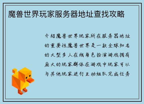 魔兽世界玩家服务器地址查找攻略