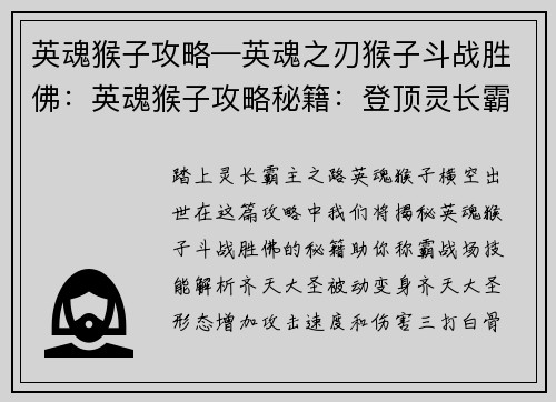 英魂猴子攻略—英魂之刃猴子斗战胜佛：英魂猴子攻略秘籍：登顶灵长霸主之路
