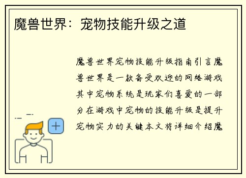 魔兽世界：宠物技能升级之道
