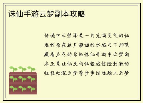 诛仙手游云梦副本攻略