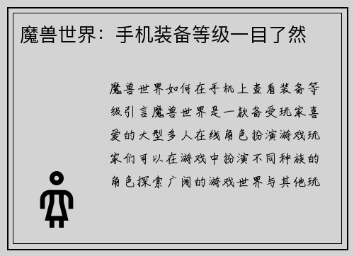 魔兽世界：手机装备等级一目了然