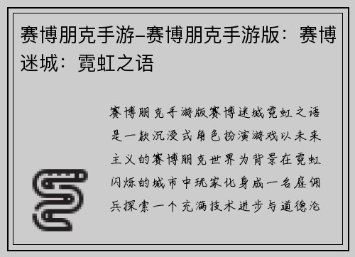 赛博朋克手游-赛博朋克手游版：赛博迷城：霓虹之语